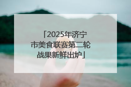 2025年济宁市美食联赛第二轮战果新鲜出炉